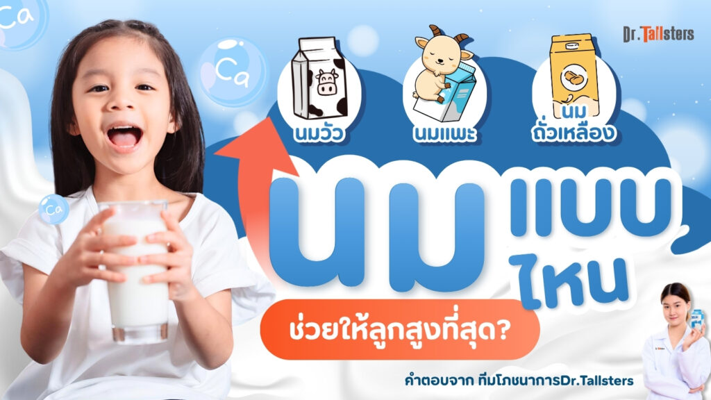 นมชนิดไหนช่วยเพิ่มความสูงได้ดีที่สุด? ข้อควรรู้ก่อนเลือกซื้อ
