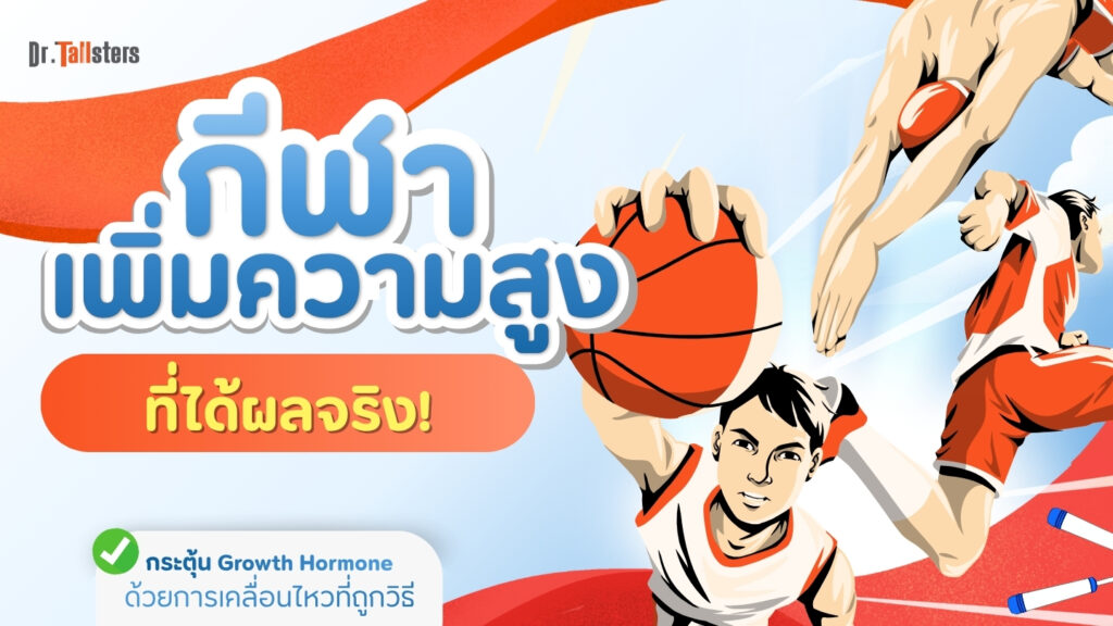 เล่นบาส, กระโดดเชือก, ว่ายน้ำ กีฬาเพิ่มความสูงที่ได้ผลจริง vs. กีฬาที่ควรระวัง