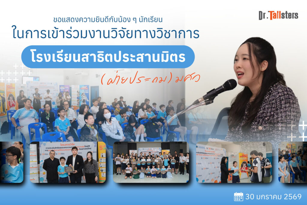 Dr.Tallsters สถาบันเพิ่มความสูง